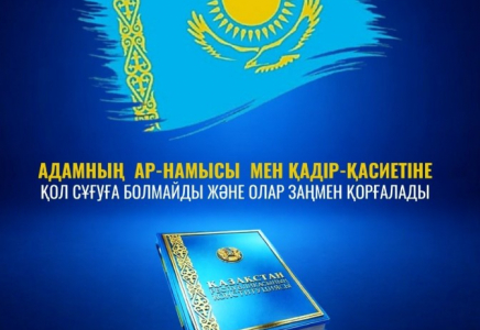 ​ЖАҢА КОНСТИТУЦИЯ: Адамның ар-намысы мен қадір-қасиеті - мемлекет қорғауында