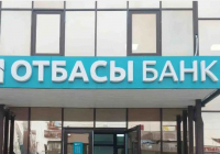Отбасы банк алдын ала және аралық қарыздарды толық мерзімінен бұрын өтеу тәртібін өзгертеді