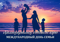 15 мамырда Халықаралық отбасы күні аталып өтіледі