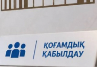 Құрылтайда Қоғамдық қабылдау ашылды