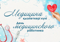 Бүгін – медицина қызметкерлерінің кәсіби мерекесі