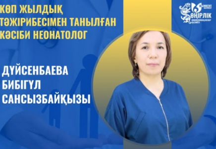 ​КӨП ЖЫЛДЫҚ ТӘЖІРИБЕСІМЕН ТАНЫЛҒАН КӘСІБИ НЕОНАТОЛОГ