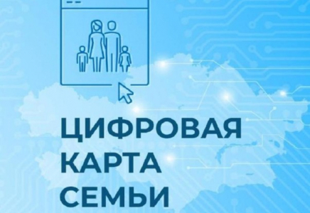 Отбасының цифрлық картасы әлеуметтік қолдауды уақытылы көрсетуге көмектеседі