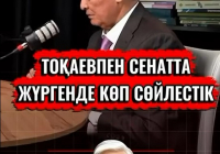 ​Мемлекет қайқаткері Мұхамбет Көпеев: Қасым-Жомарт Тоқаев ашықтығымен және қарапайымдылығымен ерекшеленетін