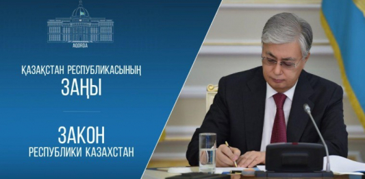 Президент «Қазақстан Республикасының кейбір заңнамалық актілеріне сыбайлас жемқорлыққа қарсы іс-қимыл мәселелері бойынша өзгерістер мен толықтырулар енгізу туралы» Заңға қол қойды