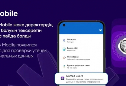 Жеке деректердің сыртқа шығуын eGov Mobile арқылы тексеруге болады