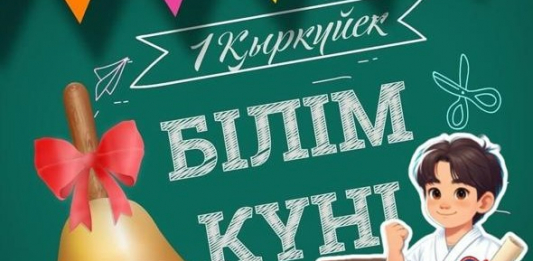 Жаңа оқу жылы сені не күтіп тұр, ОҚУШЫ?