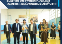 ​ШЫМКЕНТТЕ ЖАС СУРЕТШІЛЕР АРАСЫНДА «ҚАЗАН FEST» ШЫҒАРМАШЫЛЫҚ БАЙҚАУЫ ӨТТІ
