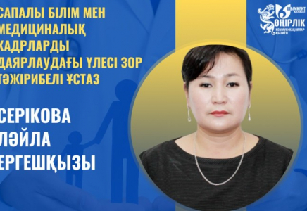 ​САПАЛЫ БІЛІМ МЕН МЕДИЦИНАЛЫҚ КАДРЛАРДЫ ДАЯРДАУДАҒЫ ҮЛЕСІ ЗОР ТӘЖІРИБЕЛІ МАМАН