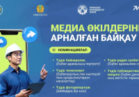 Медиа өкілдеріне арналған байқау жариялаймыз!