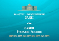 Президент биржа саудасы және кәсіпкерлік мәселелері бойынша заңға қол қойды