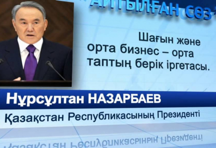 ​Қазан Жолдауы: Ұлттық банк шағын және орта бизнес үшін 600 миллиард теңге бөлінеді