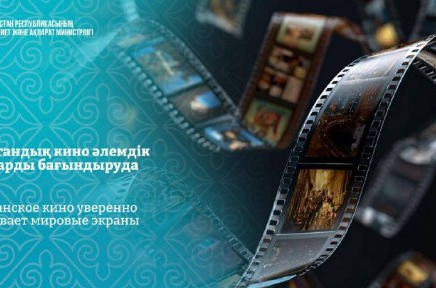 ​Қазақстандық кино әлемдік экрандарды бағындыруда