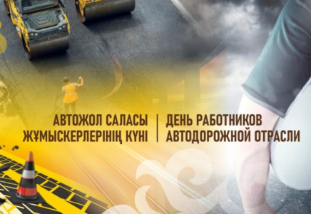 Қазақстанда алғаш рет Автожол саласы жұмыскерлерінің күні атап өтіледі Қазақстанда алғаш рет Автожол саласы жұмыскерлерінің күні атап өтіледі