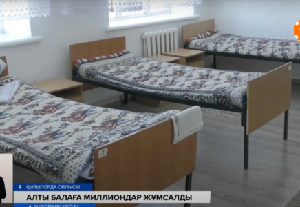 Алты бала үшін 112 миллион теңге бөлінген: Қызылордадағы интернетта тексеріс жүріп жатыр