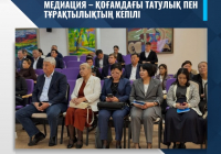 ​МЕДИАЦИЯ – ҚОҒАМДАҒЫ ТАТУЛЫҚ ПЕН ТҰРАҚТЫЛЫҚТЫҢ КЕПІЛІ