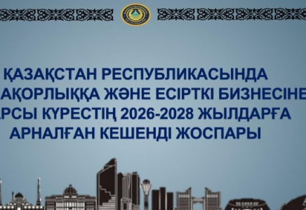 Қазақстан Республикасында нашақорлыққа және есірткі бизнесіне қарсы күрестің 2026-2028 жылдарға арналған кешенді жоспары