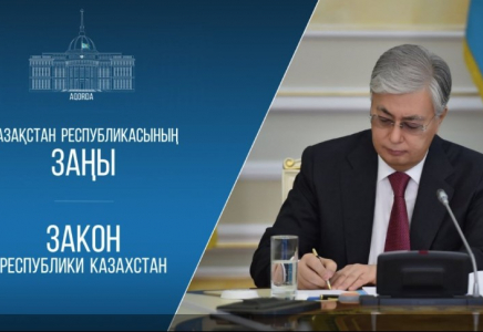 Президент бірқатар кодекстер мен заңдарға түзетулерге қол қойды