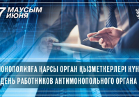 Қазақстанда монополияға қарсы орган қызметкерлері күні атап өтіледі