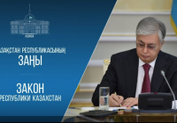 Мемлекет басшысы «Аквашаруашылық туралы» Қазақстан Республикасының Заңына қол қойды