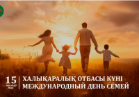Жыл сайын 15 мамыр күні бүкіл әлемде Халықаралық Отбасы күні атап өтіледі