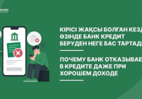 ​Кірісі жақсы болған кездің өзінде банк кредит беруден неге бас тартады