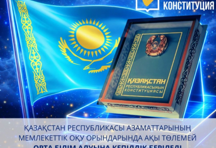 Мемлекеттік оқу орындарында ақысыз орта білім алуға кепілдік беріледі 
