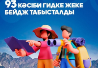 ​93 кәсіби гидке жеке бейдж табысталды