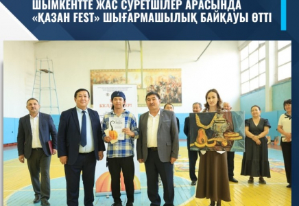 ​ШЫМКЕНТТЕ ЖАС СУРЕТШІЛЕР АРАСЫНДА «ҚАЗАН FEST» ШЫҒАРМАШЫЛЫҚ БАЙҚАУЫ ӨТТІ
