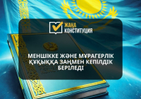 Меншікке және мұрагерлік  құқыққа заңмен кепілдік беріледі 