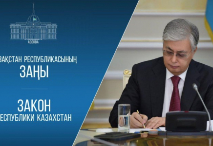 Президент «Қазақстан Республикасының кейбір заңнамалық актілеріне сыбайлас жемқорлыққа қарсы іс-қимыл мәселелері бойынша өзгерістер мен толықтырулар енгізу туралы» Заңға қол қойды