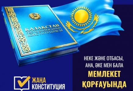 Неке және отбасы – мемлекет қорғауында 