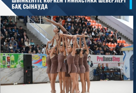 ​ШЫМКЕНТТЕ КӨРКЕМ ГИМНАСТИКА ШЕБЕРЛЕРІ БАҚ СЫНАУДА