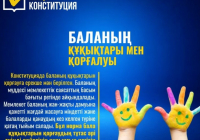 Баланың құқықтары мен қорғалуы 