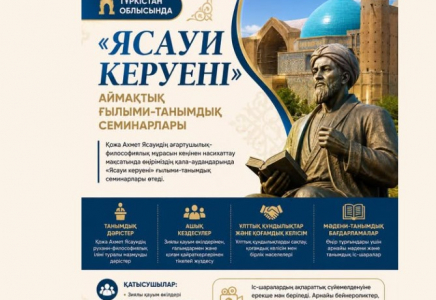 Түркістан облысында «Ясауи керуені» аймақтық ғылыми-танымдық семинарлары өтеді 