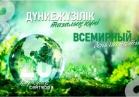 Бүгін – Дүниежүзілік тазалық күні