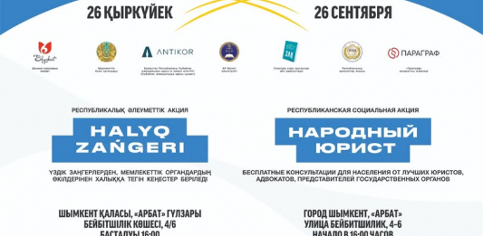 Шымкентте «ХАЛЫҚ ЗАҢГЕРІ» акциясы 26 қыркүйекте өтеді