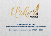 ​«ҮРКЕР» - 2025» ұлттық сыйлығына өтінімдер қабылдау басталды 