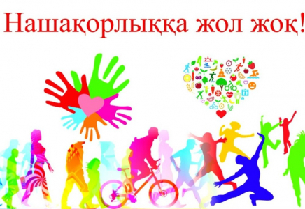 ​Халықаралық нашақорлыққа және есірткінің заңсыз айналымына қарсы күрес күніне арналған айлық іс-шаралары басталды