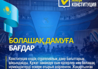 Конституция елдің даму бағыттарын айқындайды 