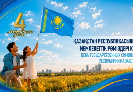 4 маусым – Қазақстан Республикасының Мемлекеттік рәміздері күні