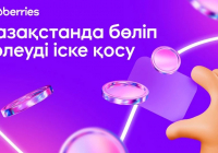 Қазақстанда Wildberries маркетплейсінде тауарды бөліп төлеу қызметі іске қосылды