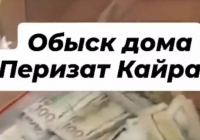 “Тағы 2 миллион доллар табылған“. ҚМА “Перизат Қайраттың үйін тінту“ видеосына пікір білдірді
