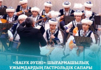 ​Еліміздің 17 өңірінде «Халық әуені» жобасы өтеді