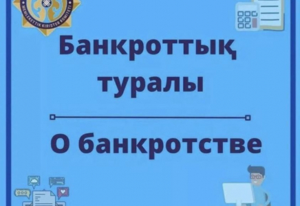 Банкроттық жайлы не білесіз?