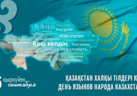 5 қыркүйекте Қазақстан халқы тілдері күні атап өтіледі