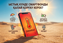 ЫСТЫҚ күнде СМАРТФОНДЫ да ҚОРҒАУ керек