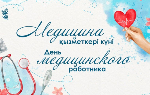 Бүгін – медицина қызметкерлерінің кәсіби мерекесі
