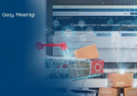 О запуске Единой платформы закупок