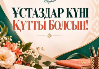​ҰСТАЗ ЕҢБЕГІ – ҰРПАҚ БОЛАШАҒЫНЫҢ НЕГІЗІ